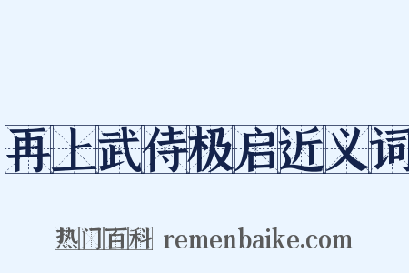 再上武侍极启近义词是什么意思的图片
